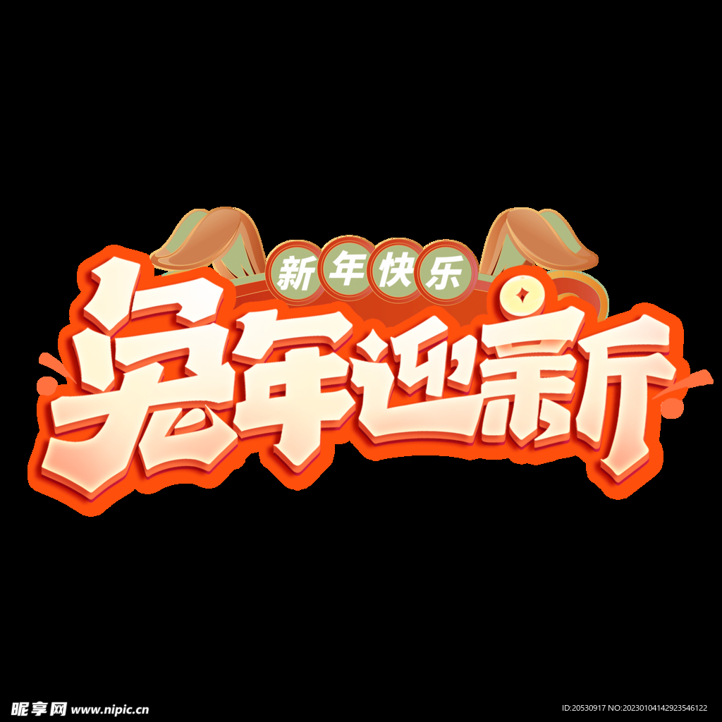 兔年迎新字体设计