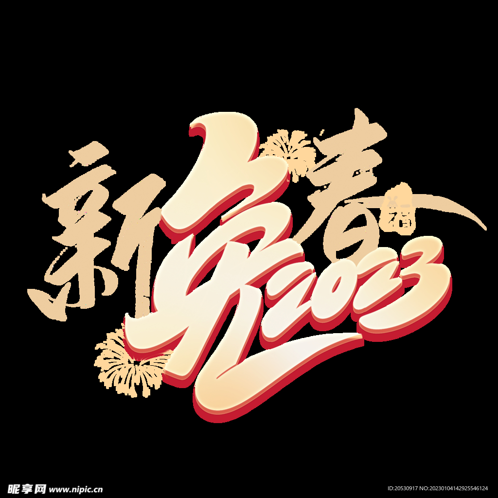 新春兔2023字体设计