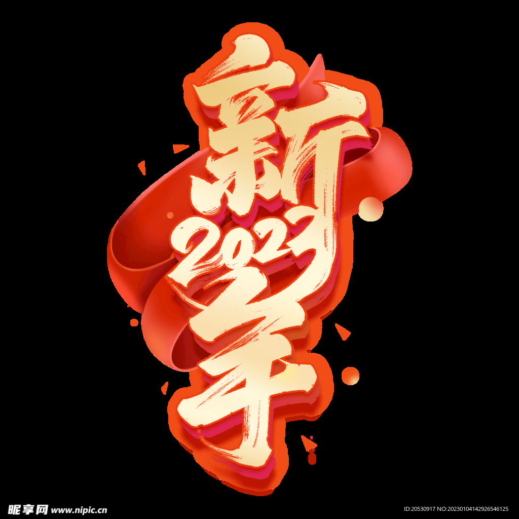 新年2023字体设计