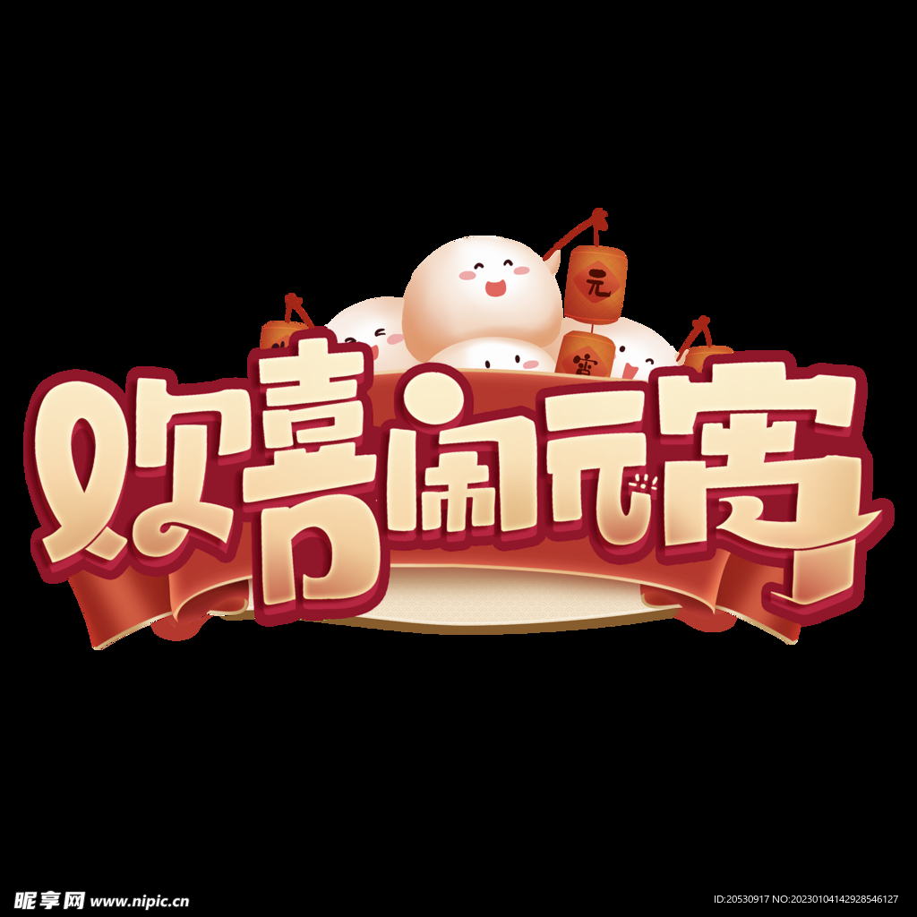 欢喜闹元宵字体设计