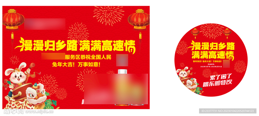 服务区春运促销宣传吊旗和地贴