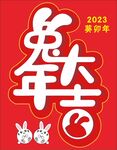兔年大吉