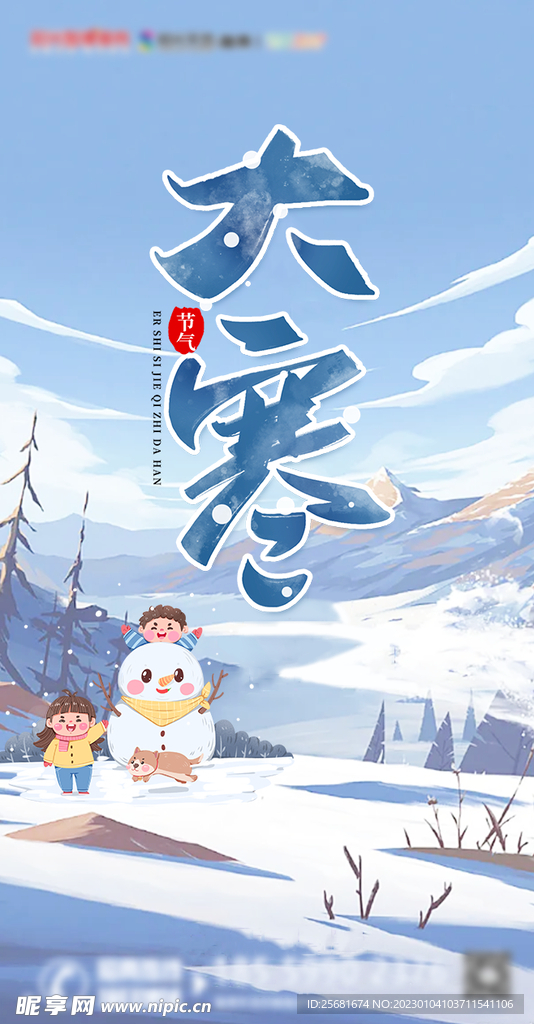 大寒节气海报