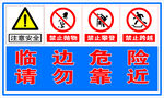 临边危险请勿靠近