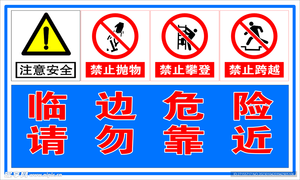 临边危险请勿靠近