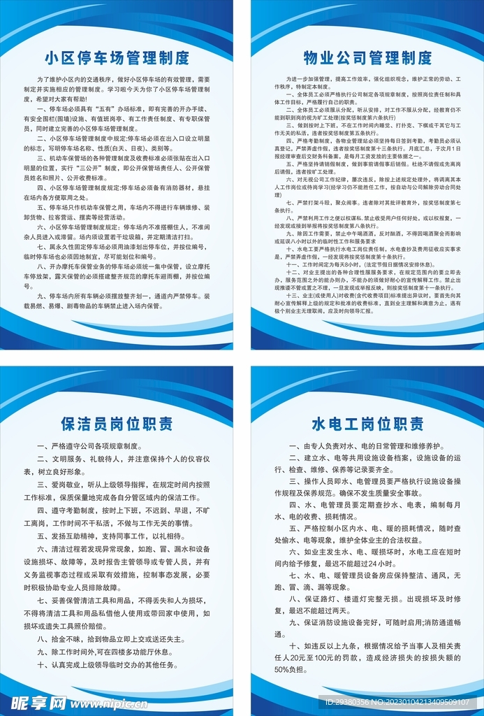 物业管理制度展板