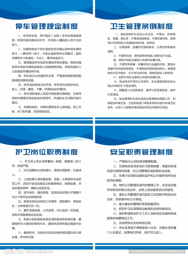 物业管理制度展板