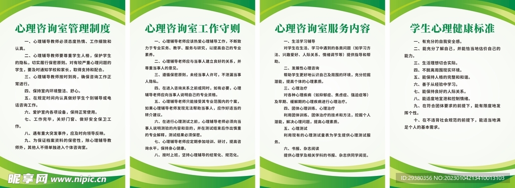 心理咨询室制度展板