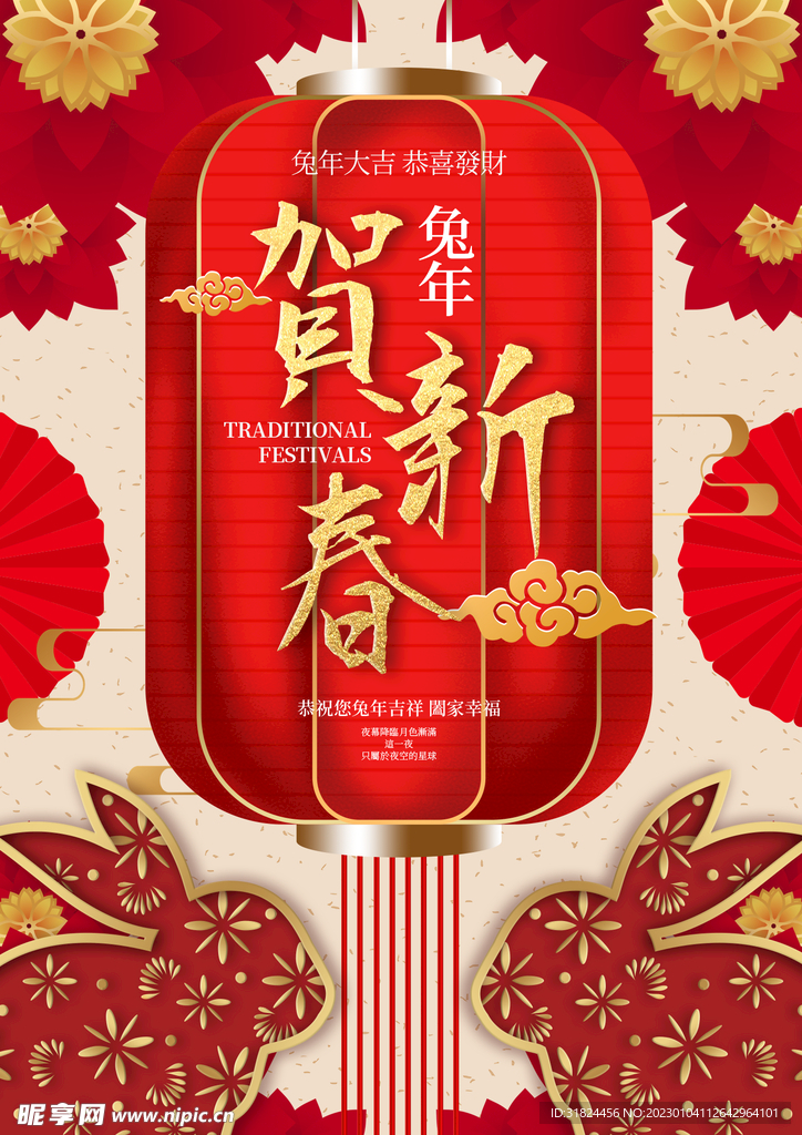 贺新春春节兔年宣传海报