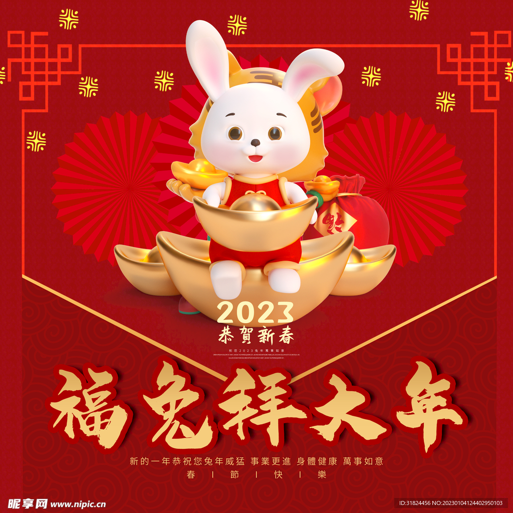 福兔拜大年宣传海报设计