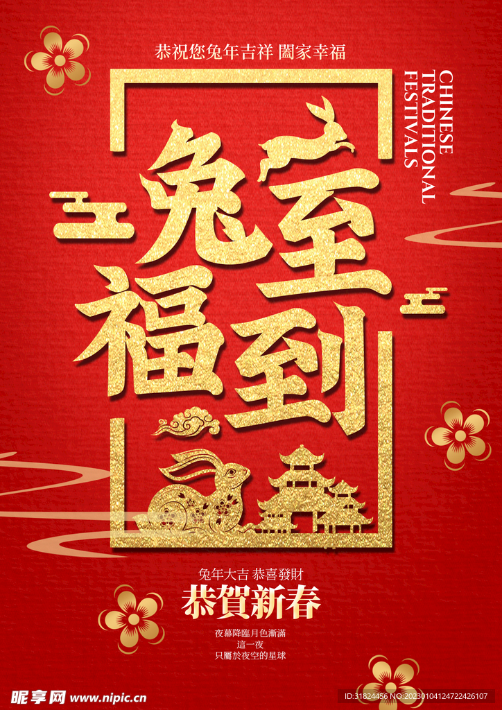 2023兔至福到宣传海报设计