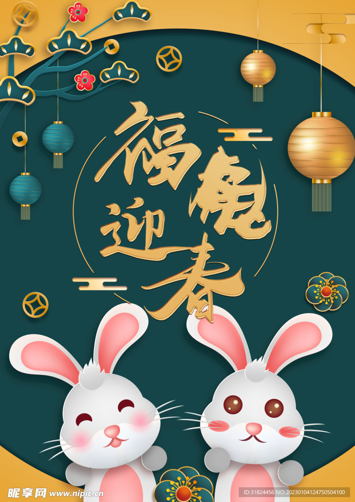 福兔迎春简约宣传海报