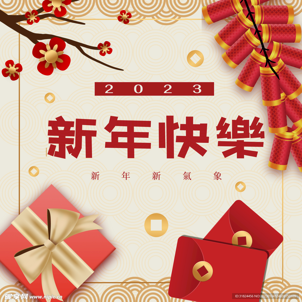 新年快乐2023新年宣传设计