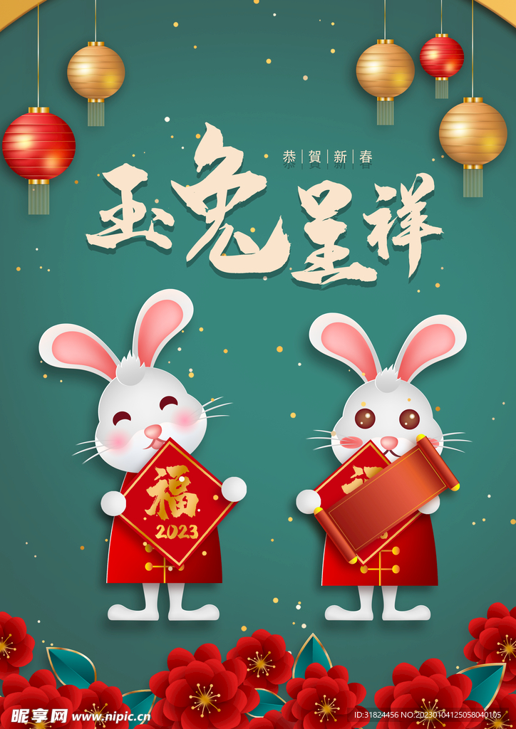 2023年玉兔呈祥宣传海报设计