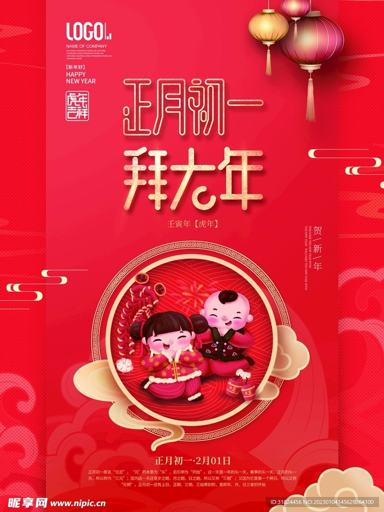 新年拜年正月初一报宣传设计