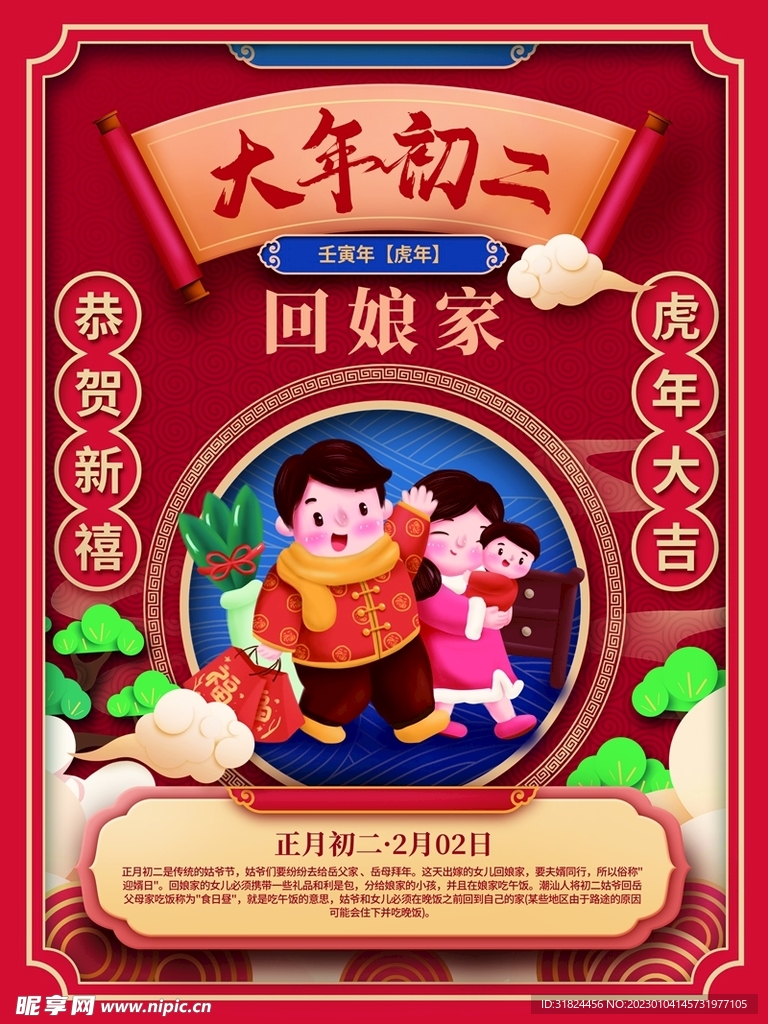 新年拜年大年初二海报宣传设计