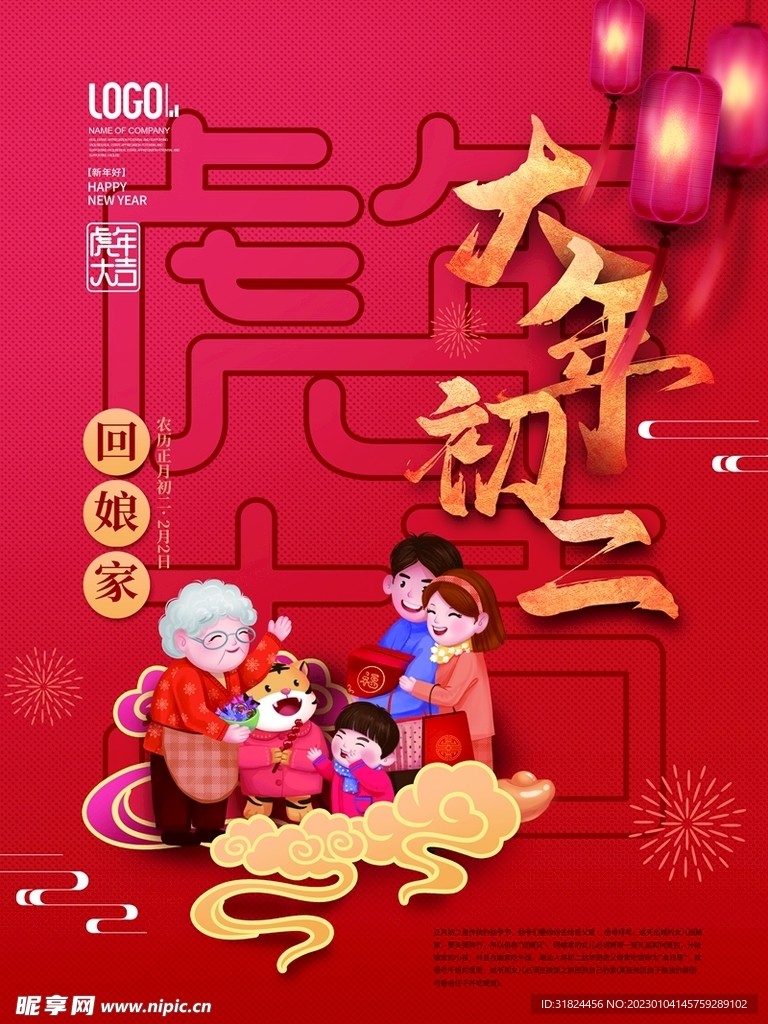 新年拜年大年初二宣传海报