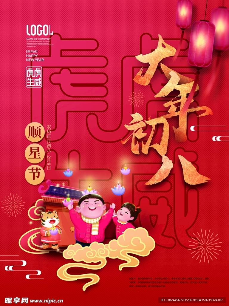 新年拜年大年初八宣传海报