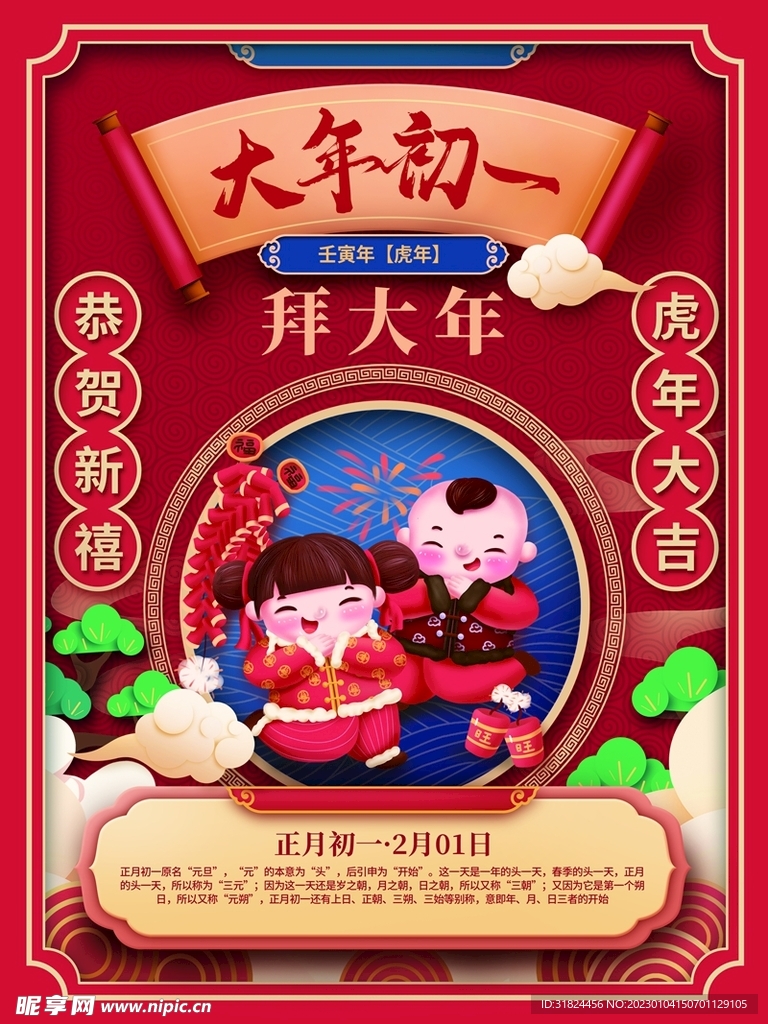 新年拜年大年初一拜大年宣传海报