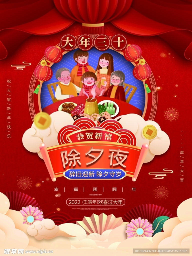 新年拜年大年三十除夕夜宣传海报