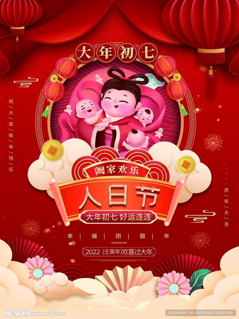 新年拜年大年初七宣传海报