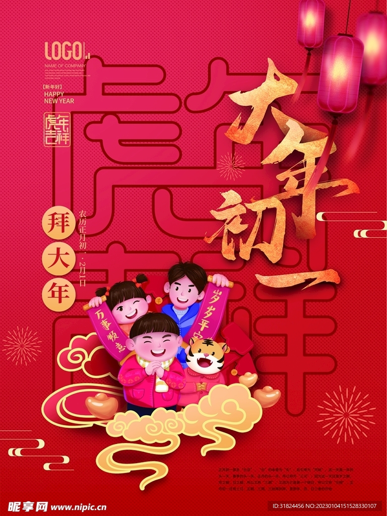 新年拜年大年初一宣传海报