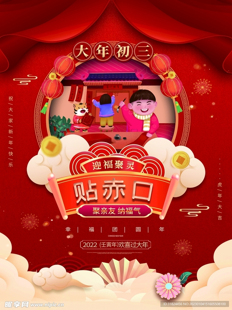 新年拜年大年初三宣传海报
