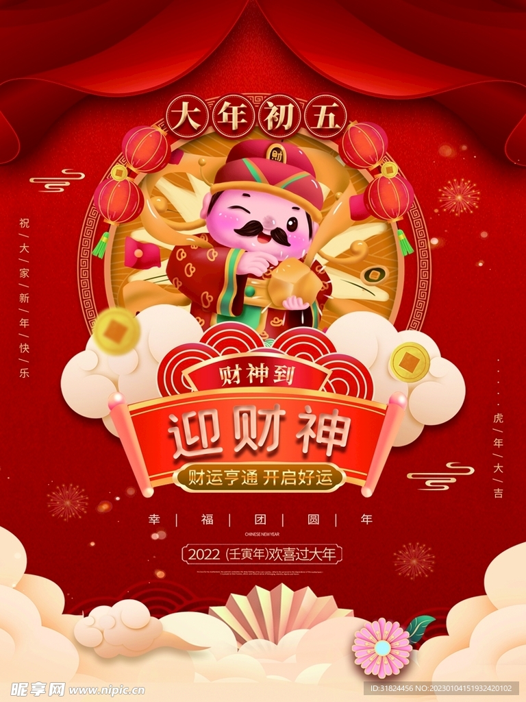 新年拜年大年初五宣传海报