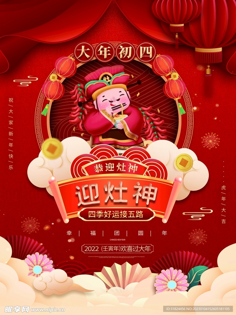 新年拜年大年初四宣传海报