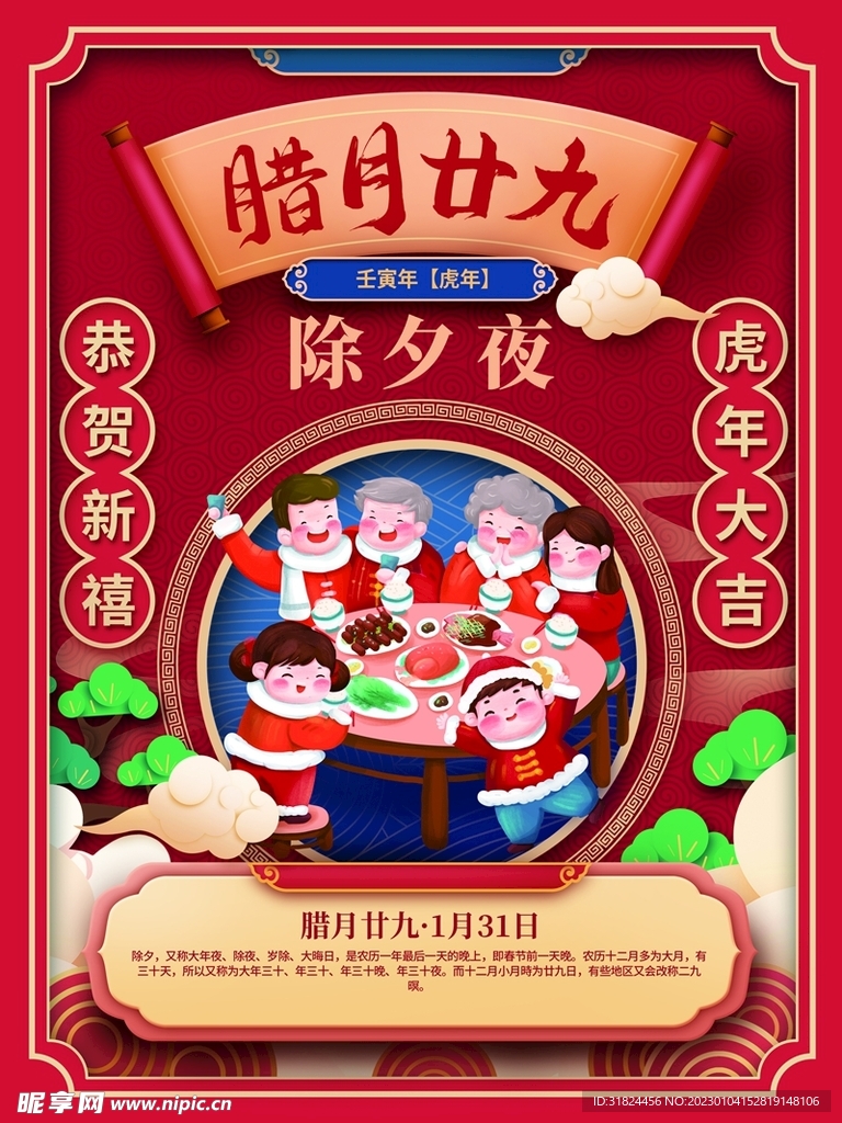 新年拜年腊月二十九宣传海报