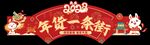 过年年货一条街吊牌