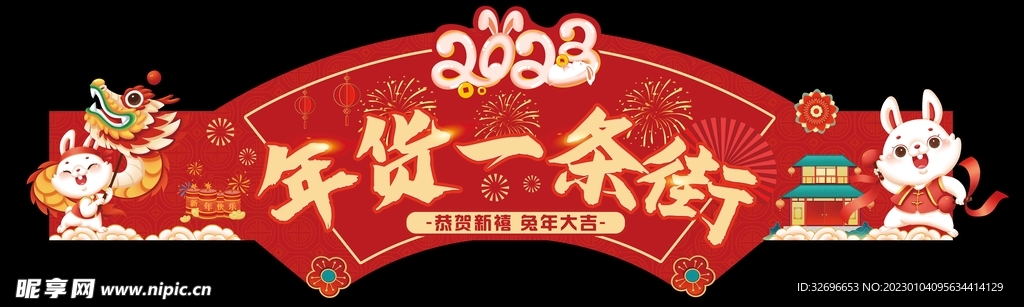 过年年货一条街吊牌