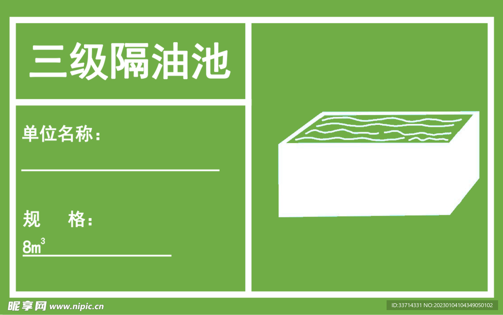三级隔油池 加油站标识