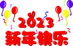 2023新年快乐