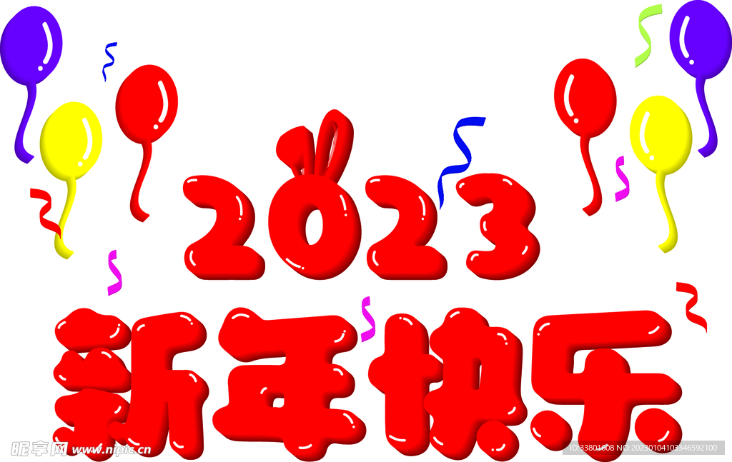 2023新年快乐