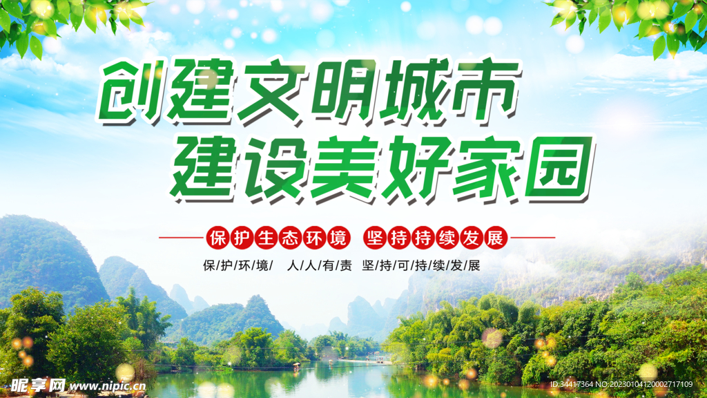 创建文明城市美好家园海报