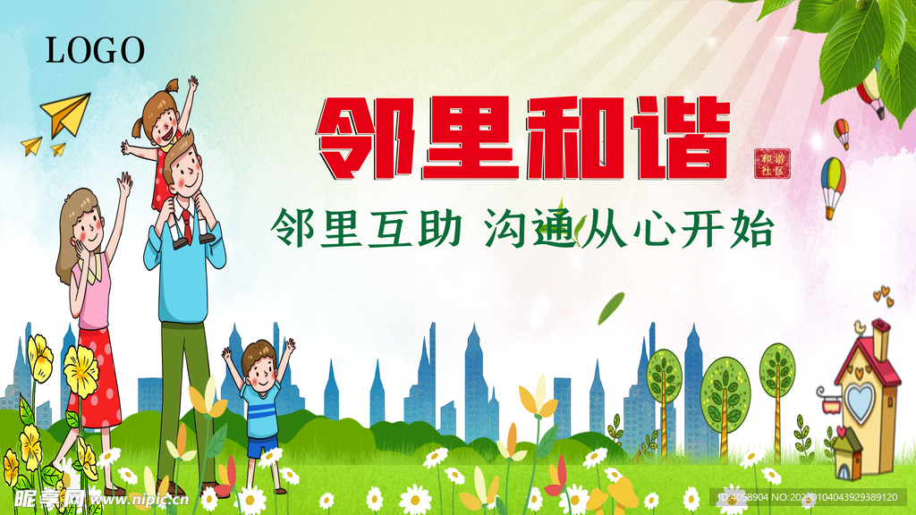 邻里和谐