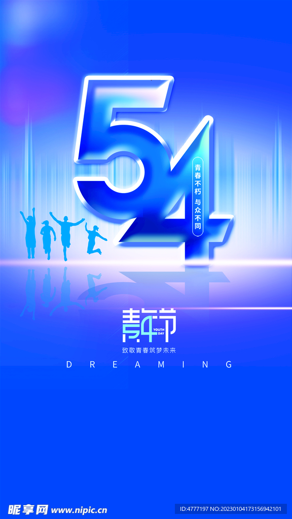 54青年海报，