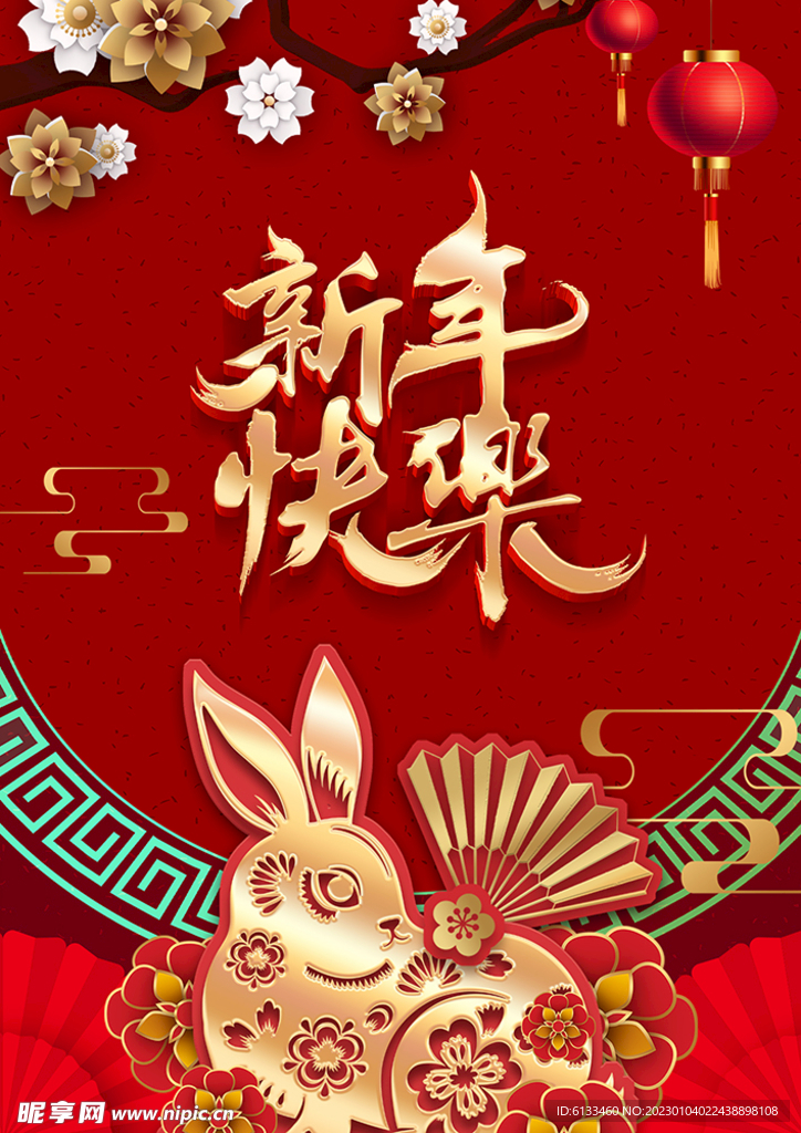 新年快乐