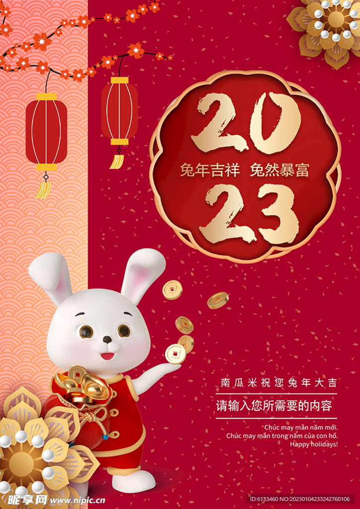 2023兔年海报