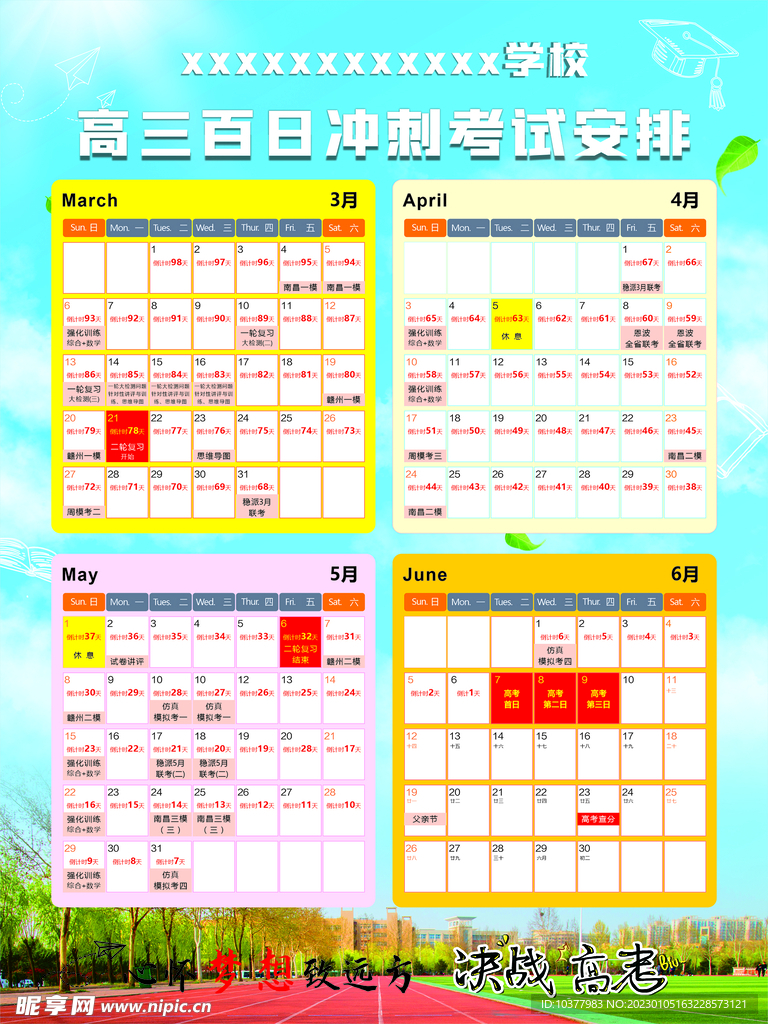 高考日历