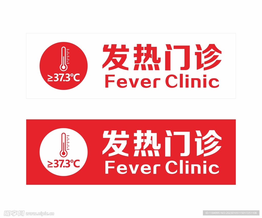 发热门诊  文字可编辑 
