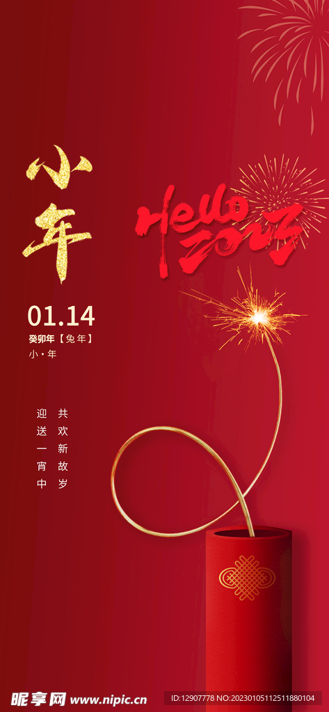 2023兔年小年春节海报