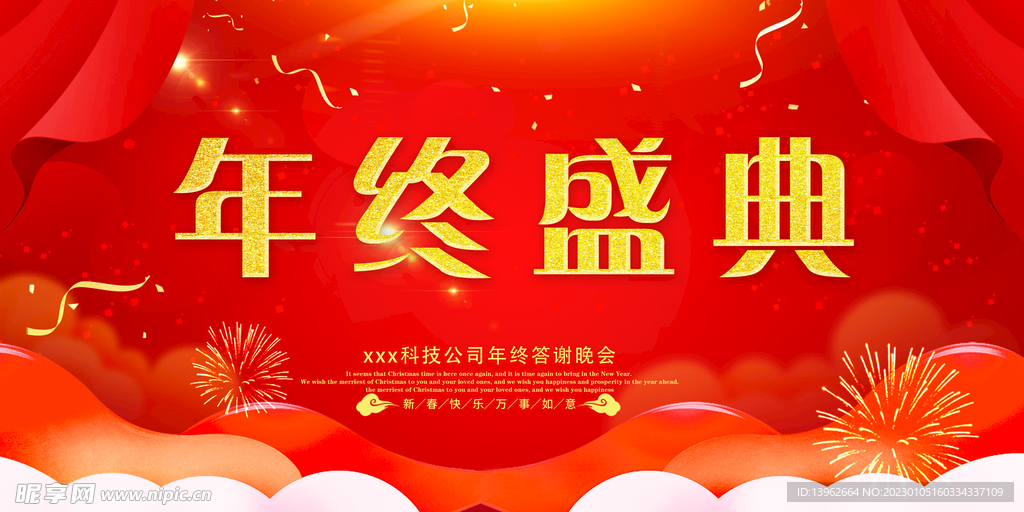 企业年终盛典