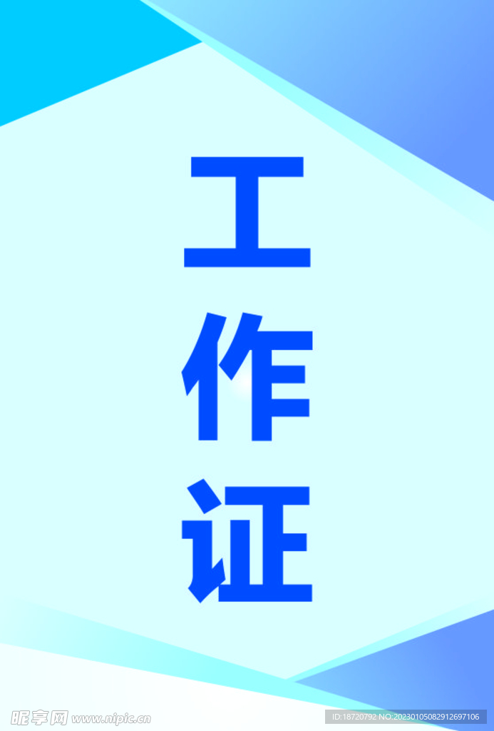 工作证