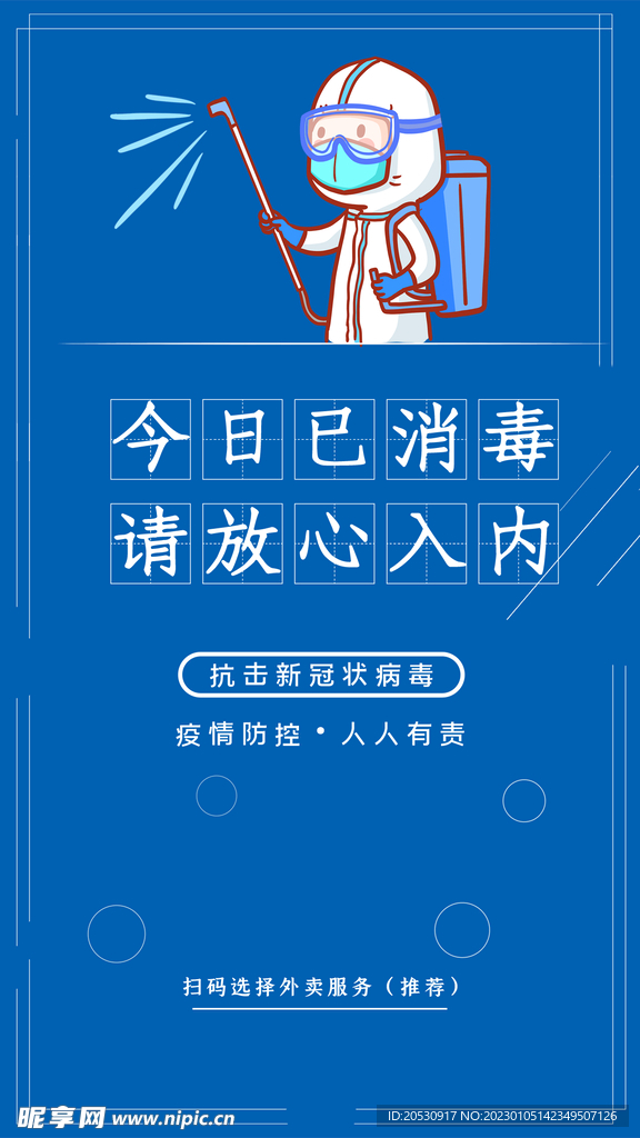 本店已消毒海报