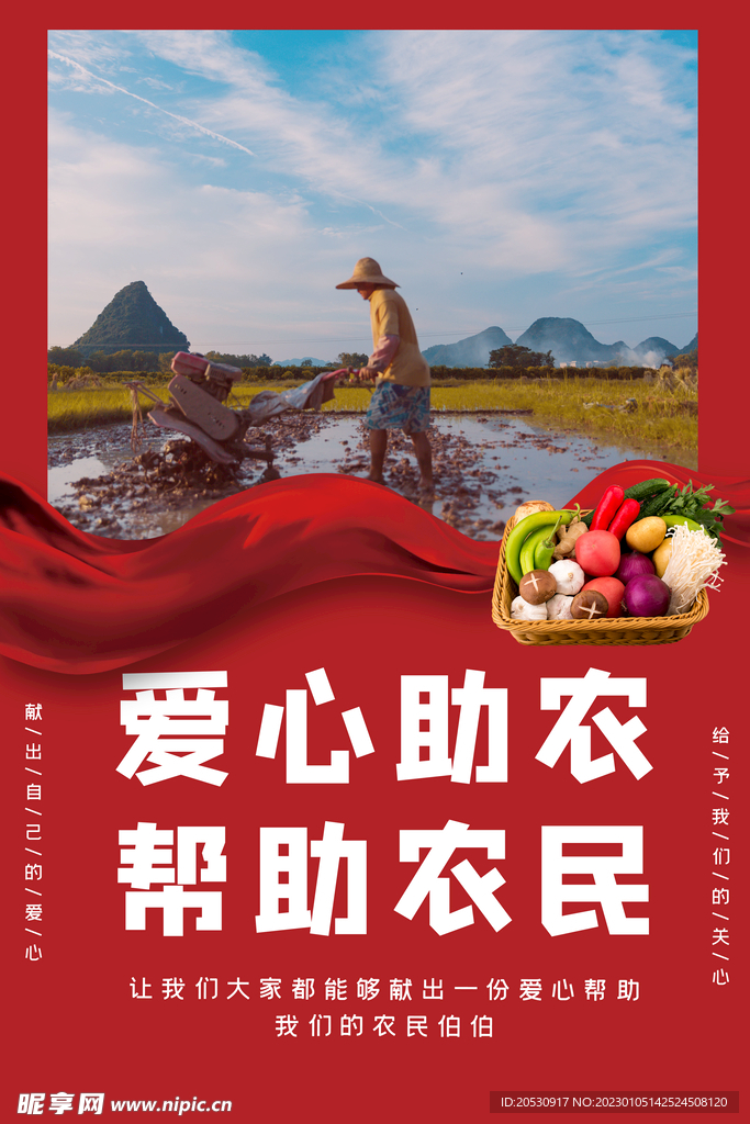 爱心助农海报