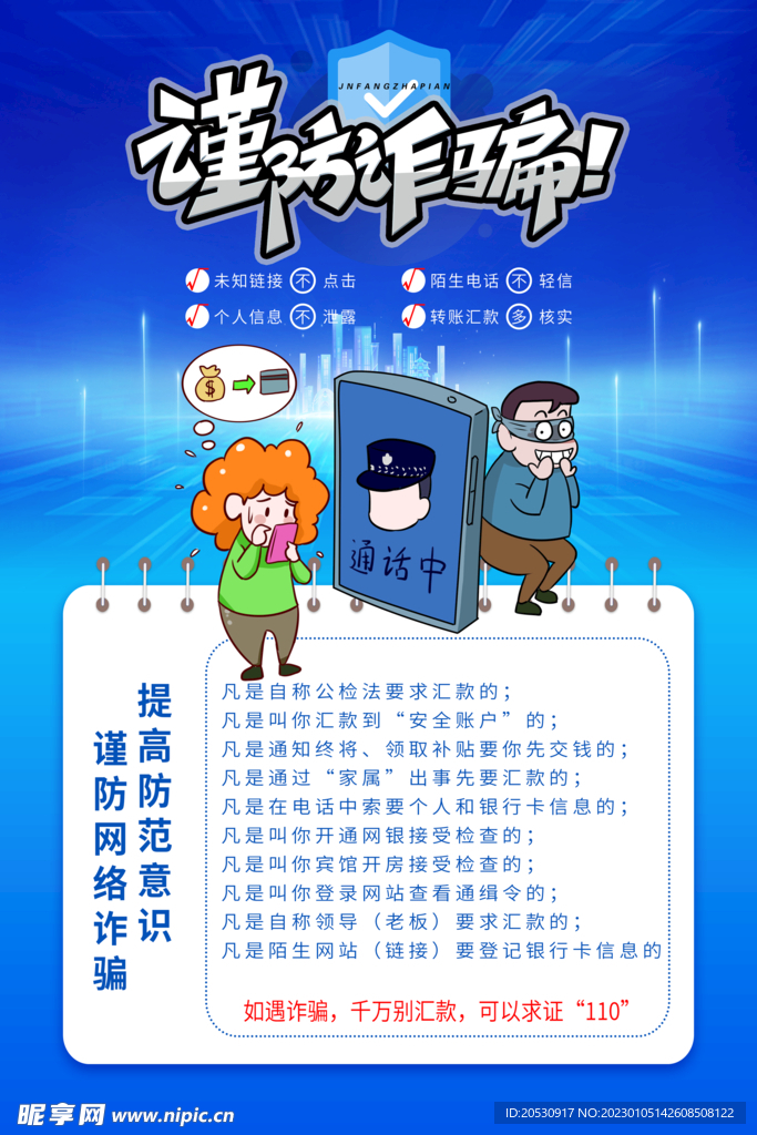 预防电信诈骗海报