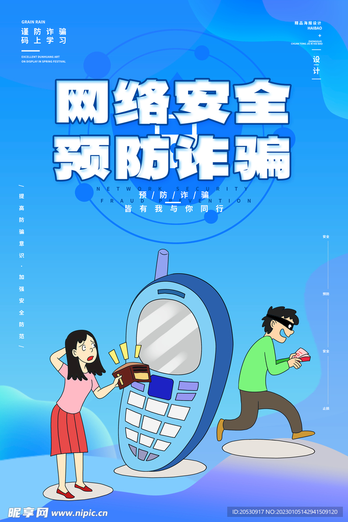 预防诈骗宣传海报