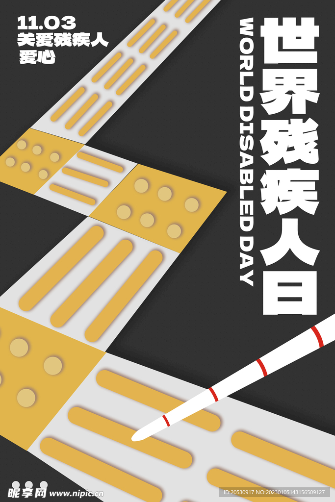 世界残疾人日海报